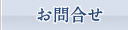お問合せ